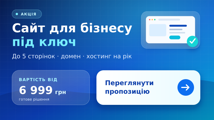 Акція: сайт для бізнесу під ключ. До 5 сторінок, домен і хостинг на рік — 6 999 грн.